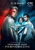 Постер Тёмный мир: Равновесие (2014)