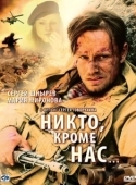 Постер Никто, кроме нас… (2008)
