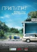 Постер Припутни (2017)