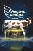 Постер Отдать концы (2013)
