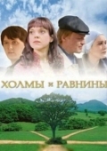 Постер Холмы и равнины (2008)