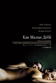 Постер Как малые дети (2006)