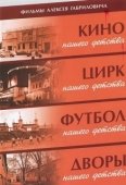 Постер Дворы нашего детства (1992)