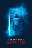 Постер Заклинание Джинна (2021)