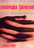 Постер Лихорадка джунглей (1991)