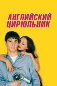 Постер Английский цирюльник (2000)