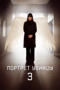 Постер Портрет убийцы (The Sketch Artist (Portrait - Robot))