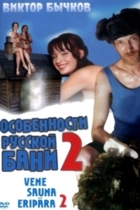 Постер Особенности банной политики, или Баня 2 (Osobennosti bannoy politiki, ili banya 2)