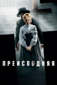 Постер Преисподняя (Darkland)