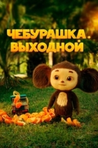 Постер Чебурашка. Выходной 