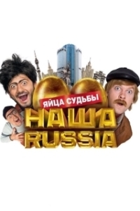 Постер Наша Russia: Яйца судьбы (Our Russia: The Eggs of Fate)