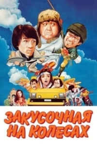 Постер Закусочная на колесах (Kuai can che)