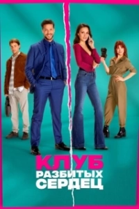 Постер Клуб разбитых сердец (De Break-Up Club)