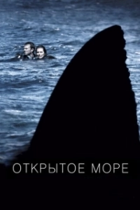 Постер Открытое море (Alta mar)