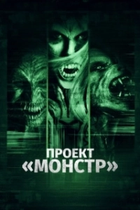Постер Проект «Монстр» (The Monster Project)
