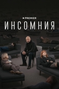 Постер Инсомния (Инсомния)