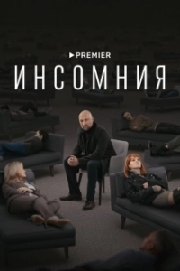 Постер Инсомния (No dormirás)