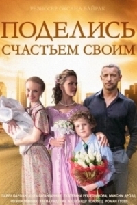 Постер Поделись счастьем своим 