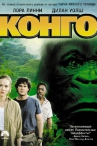 Постер Конго (Congo)