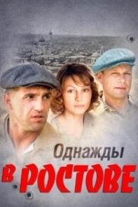 Постер Однажды в Ростове (Однажды в Ростове)