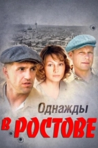 Постер Однажды в Ростове (Однажды в Ростове)
