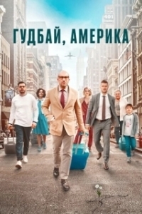 Постер Гудбай, Америка (Homeland)