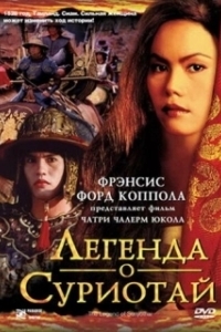 Постер Легенда о Суриотай (Suriyothai)
