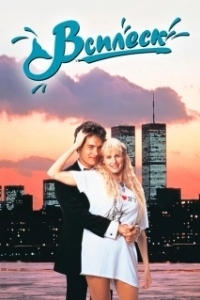 Постер Всплеск (Splash)