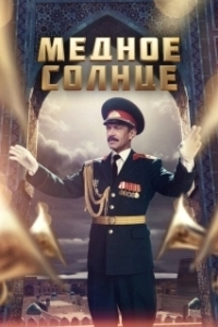 Постер Медное солнце 