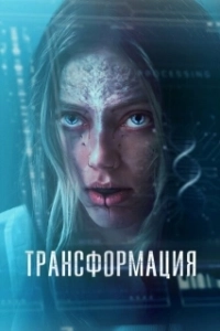 Постер Трансформация / (The Fix)