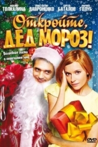 Постер Откройте, Дед Мороз! (Otkroyte, Ded Moroz!)