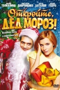 Постер Откройте, Дед Мороз! (Otkroyte, Ded Moroz!)