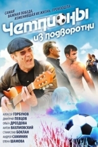 Постер Чемпионы из подворотни 