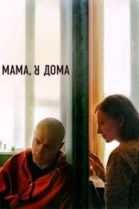 Постер Мама, я дома (Mom I'm Home)