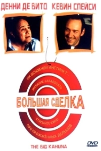 Постер Большая сделка (The Big Kahuna)