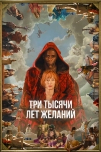 Постер Три тысячи лет желаний (3000 Years of Longing)