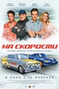 Постер На скорости 
