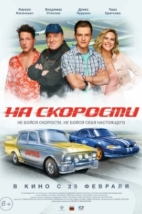 Постер На скорости 