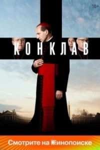 Постер Конклав (Conclave)