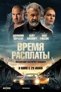 Постер Время расплаты (ZERV - Zeit der Abrechnung)
