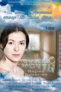 Постер Чужие мечты