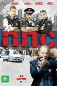 Постер ППС