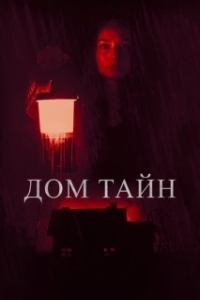 Постер Ты никогда меня не найдёшь (You'll Never Find Me)
