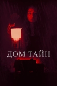 Постер Ты никогда меня не найдёшь (You'll Never Find Me)