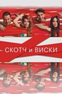 Постер Скотч и виски (Scotch & Whiskey)