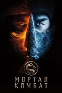 Постер Мортал Комбат (Mortal Kombat)