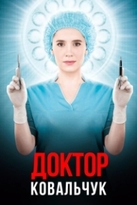 Постер Доктор Ковальчук (lifeline)