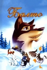 Постер Балто (Balto)