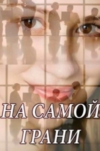 Постер На самой грани 