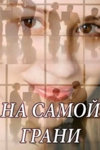 Постер На самой грани